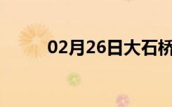 02月26日大石桥24小时天气预报