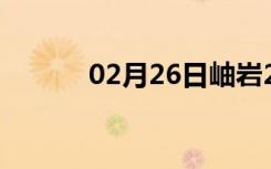 02月26日岫岩24小时天气预报