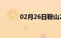 02月26日鞍山24小时天气预报