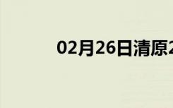 02月26日清原24小时天气预报