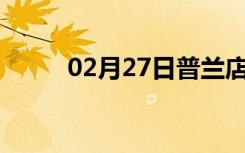 02月27日普兰店24小时天气预报