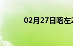 02月27日喀左24小时天气预报