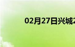 02月27日兴城24小时天气预报