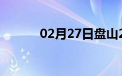 02月27日盘山24小时天气预报