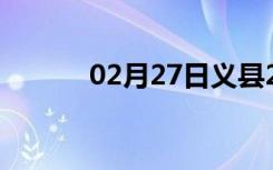 02月27日义县24小时天气预报