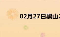 02月27日黑山24小时天气预报