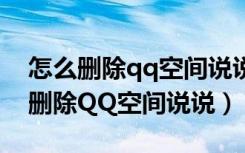 怎么删除qq空间说说别人的浏览记录（怎么删除QQ空间说说）