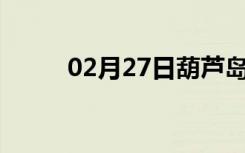 02月27日葫芦岛24小时天气预报