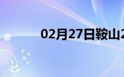 02月27日鞍山24小时天气预报