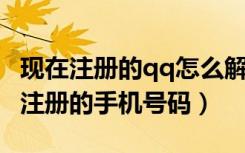 现在注册的qq怎么解绑手机号（怎么解绑QQ注册的手机号码）