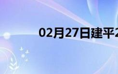 02月27日建平24小时天气预报