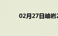 02月27日岫岩24小时天气预报