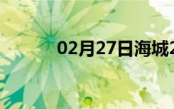 02月27日海城24小时天气预报