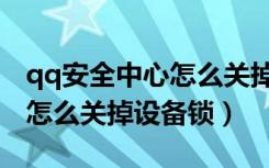 qq安全中心怎么关掉异地登录（qq安全中心怎么关掉设备锁）