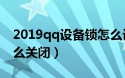 2019qq设备锁怎么设置（2019qq设备锁怎么关闭）