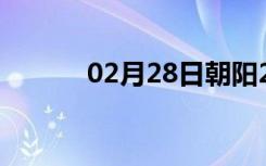 02月28日朝阳24小时天气预报