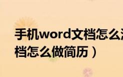 手机word文档怎么添加简历照片（word文档怎么做简历）