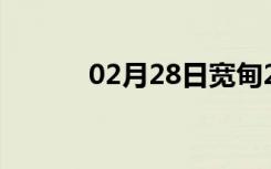 02月28日宽甸24小时天气预报