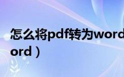 怎么将pdf转为word免费（怎么将pdf转为word）