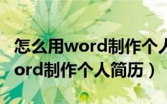 怎么用word制作个人简历表2010（怎么用word制作个人简历）