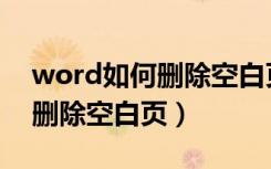 word如何删除空白页最后一面（word如何删除空白页）