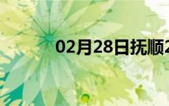 02月28日抚顺24小时天气预报