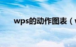 wps的动作图表（wps透视表怎么做）