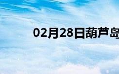 02月28日葫芦岛24小时天气预报