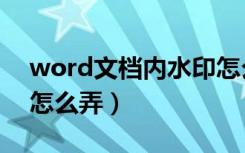 word文档内水印怎么加（word文档加水印怎么弄）