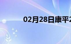 02月28日康平24小时天气预报