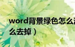 word背景绿色怎么消除（word背景颜色怎么去掉）