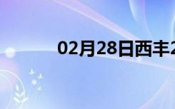 02月28日西丰24小时天气预报