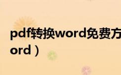 pdf转换word免费方法（怎么将pdf转换为word）