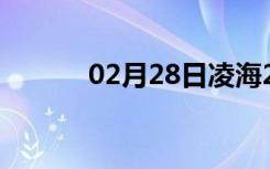 02月28日凌海24小时天气预报