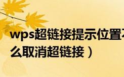 wps超链接提示位置不安全怎样取消（wps怎么取消超链接）