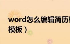 word怎么编辑简历模板（word怎么做简历模板）