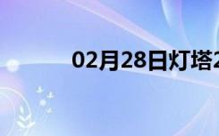 02月28日灯塔24小时天气预报