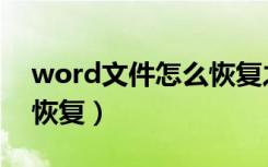 word文件怎么恢复之前的（word文件怎么恢复）