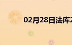 02月28日法库24小时天气预报