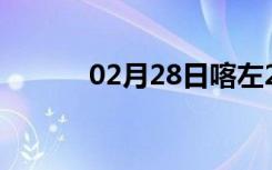 02月28日喀左24小时天气预报