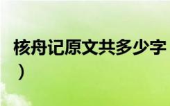 核舟记原文共多少字（《核舟记》原文是什么）