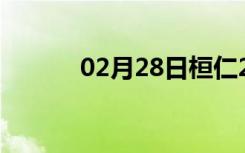 02月28日桓仁24小时天气预报