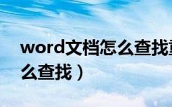 word文档怎么查找重复名字（word文档怎么查找）