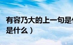 有容乃大的上一句是什么（有容乃大的上一句是什么）