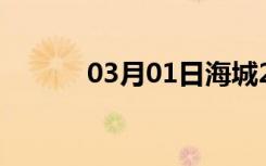 03月01日海城24小时天气预报