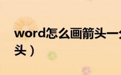 word怎么画箭头一分为二（word怎么画箭头）