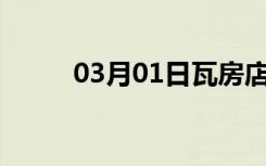 03月01日瓦房店24小时天气预报