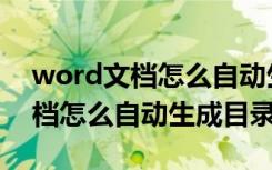 word文档怎么自动生成目录视频（word文档怎么自动生成目录）