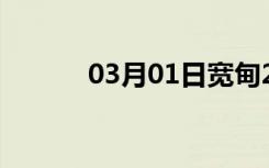 03月01日宽甸24小时天气预报