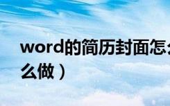 word的简历封面怎么做（word简历封面怎么做）